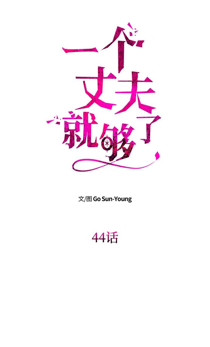 [第44话]挑衅-一个丈夫就够了-Go Sun-Young（第6张）