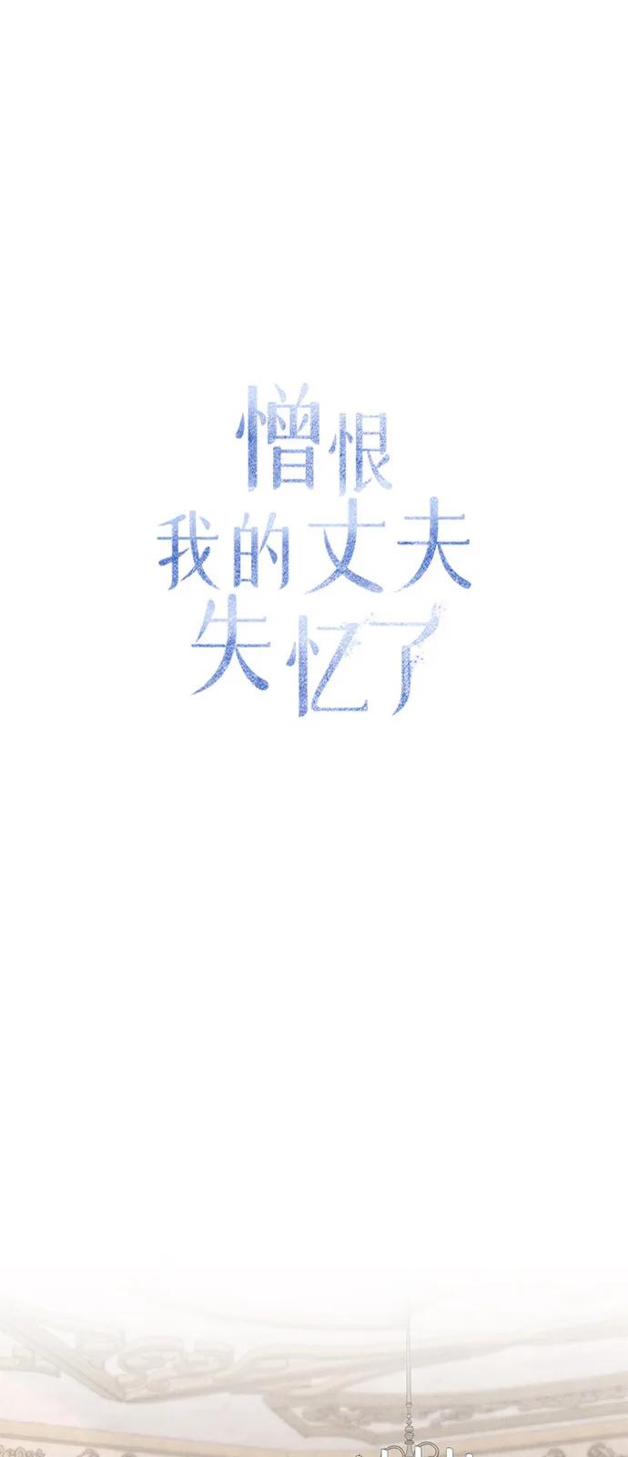 第68话-憎恨我的丈夫失忆了-Sisse,KAREMANDU/L.C（第2张）