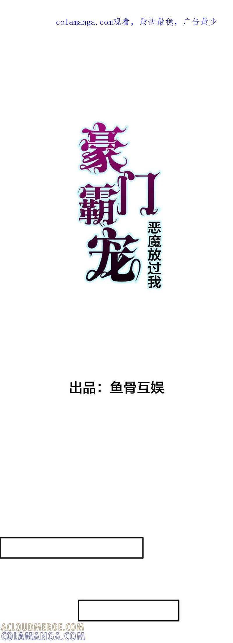 第1话他是个披着人皮的恶魔-豪门霸宠：恶魔放过我-鱼骨动漫（第1张）