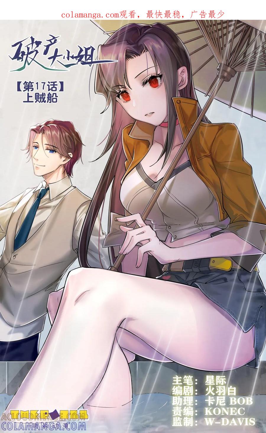 第17话上贼船-破产大小姐-斯淼动漫（第1张）