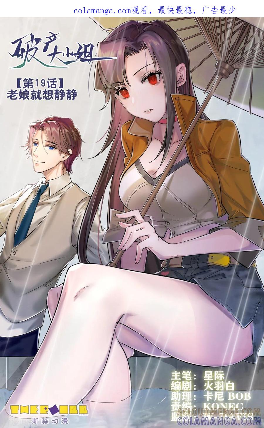 第19话老娘就想静静-破产大小姐-斯淼动漫（第1张）