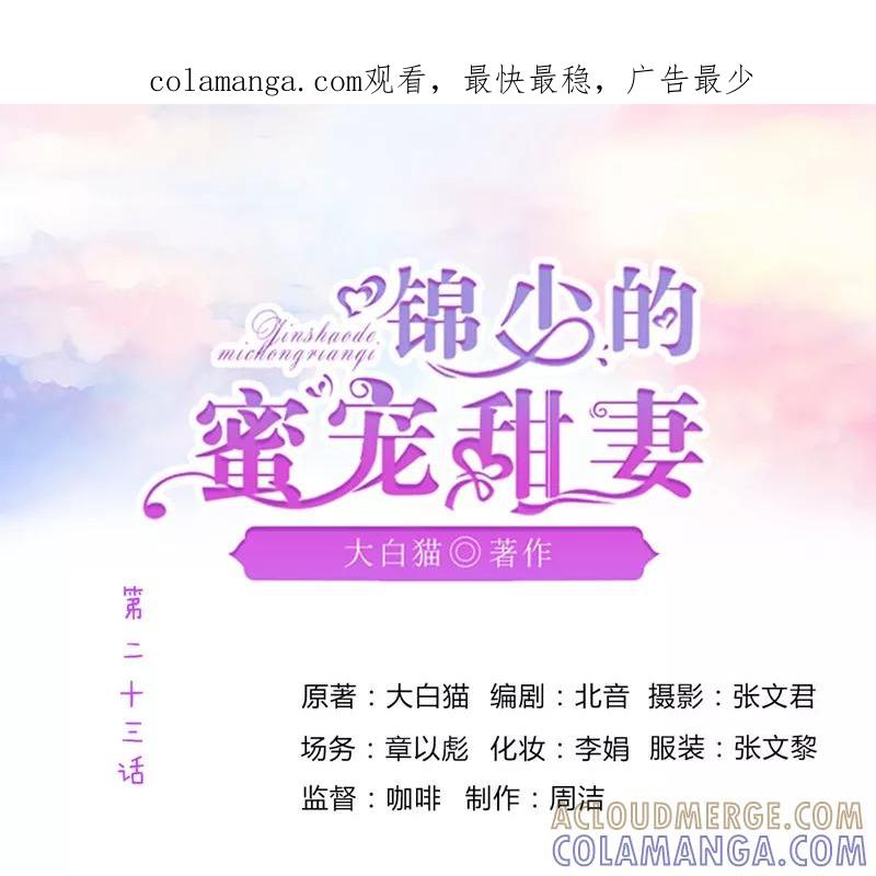 第23话-锦少的蜜宠甜妻-书丛漫画（第1张）