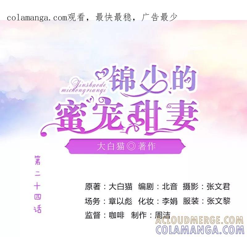 第24话-锦少的蜜宠甜妻-书丛漫画（第1张）