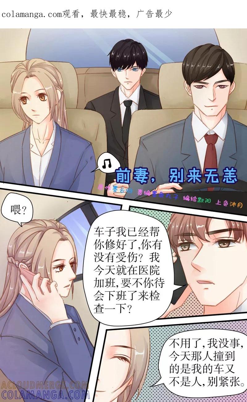 第31话挖墙脚-前妻，别来无恙-书丛漫画（第1张）
