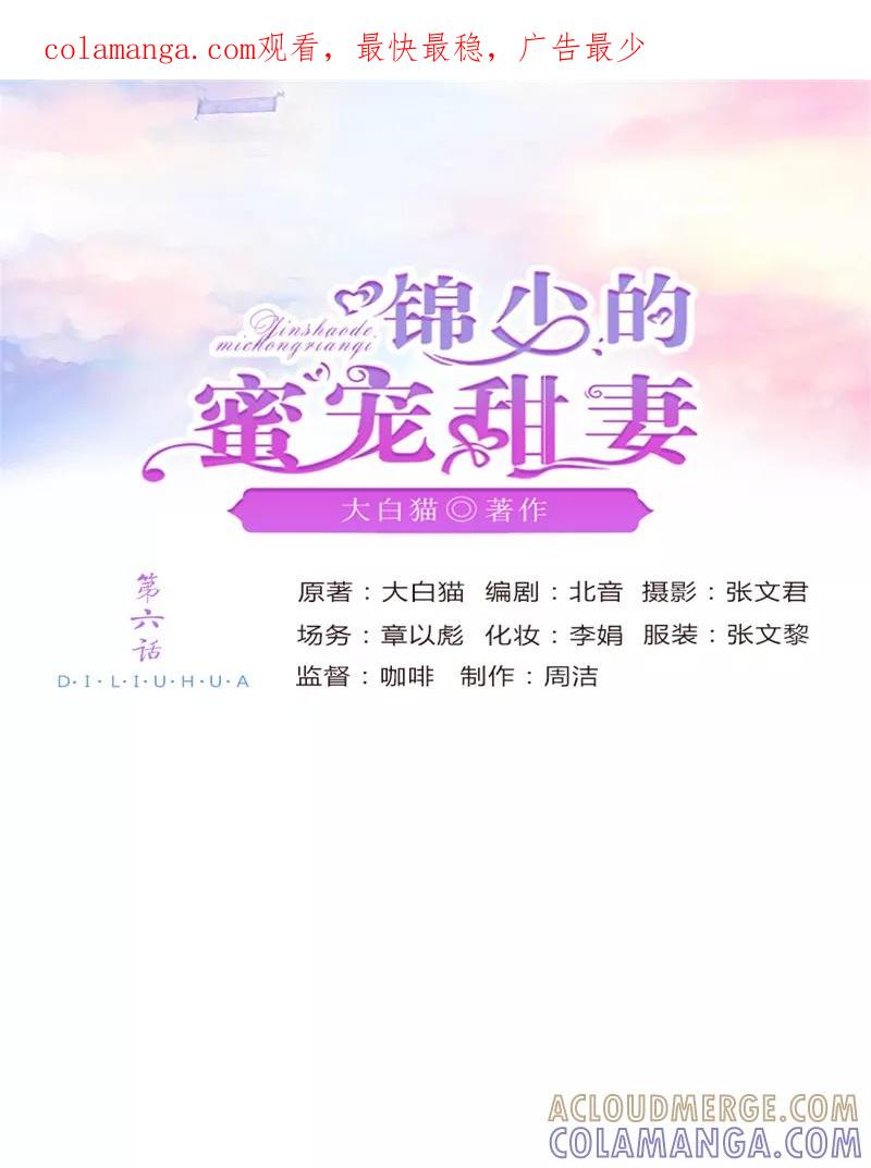 第6话-锦少的蜜宠甜妻-书丛漫画（第1张）