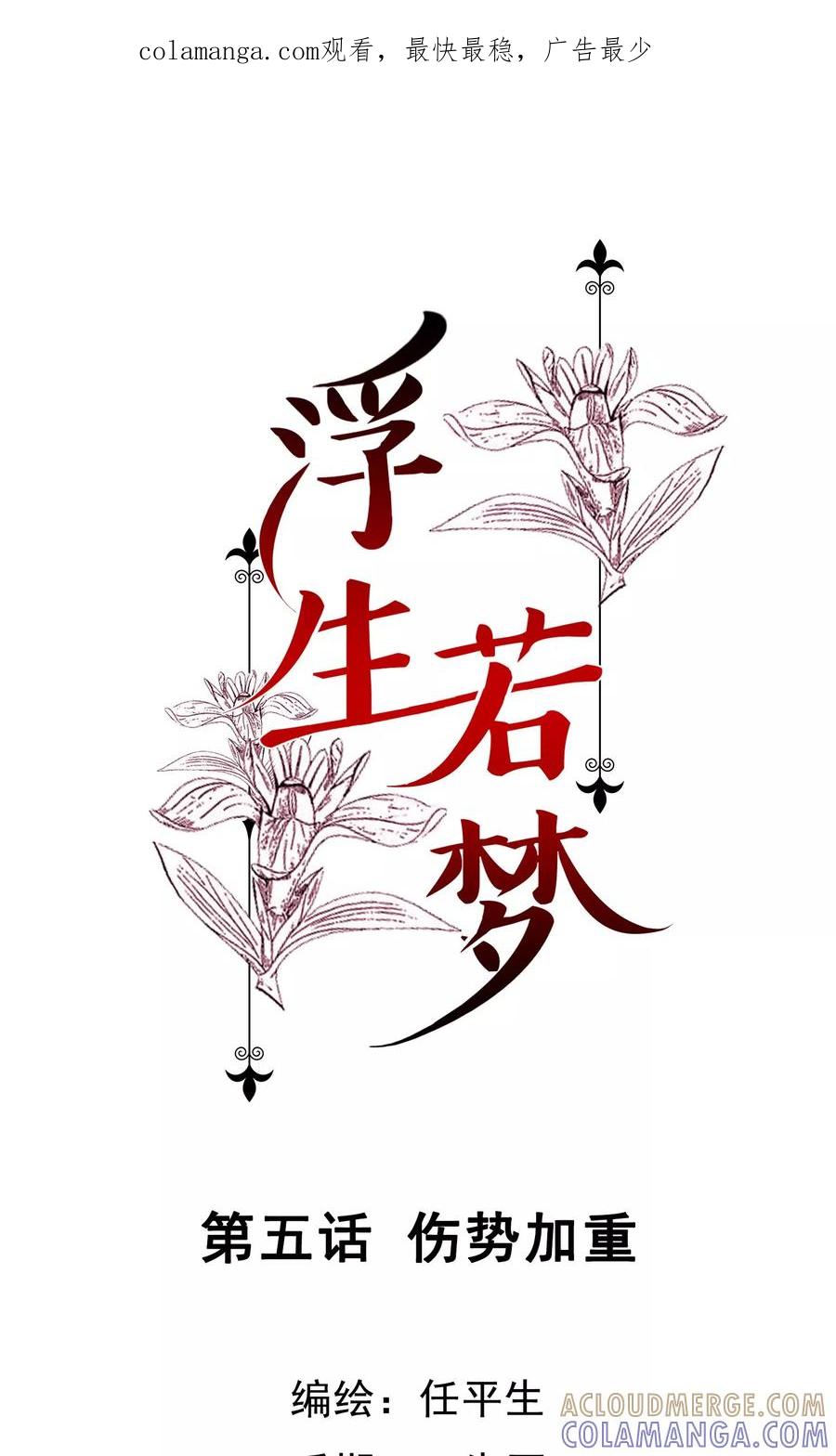 第5话伤势加重-浮生若梦 k-极漫文化（第1张）