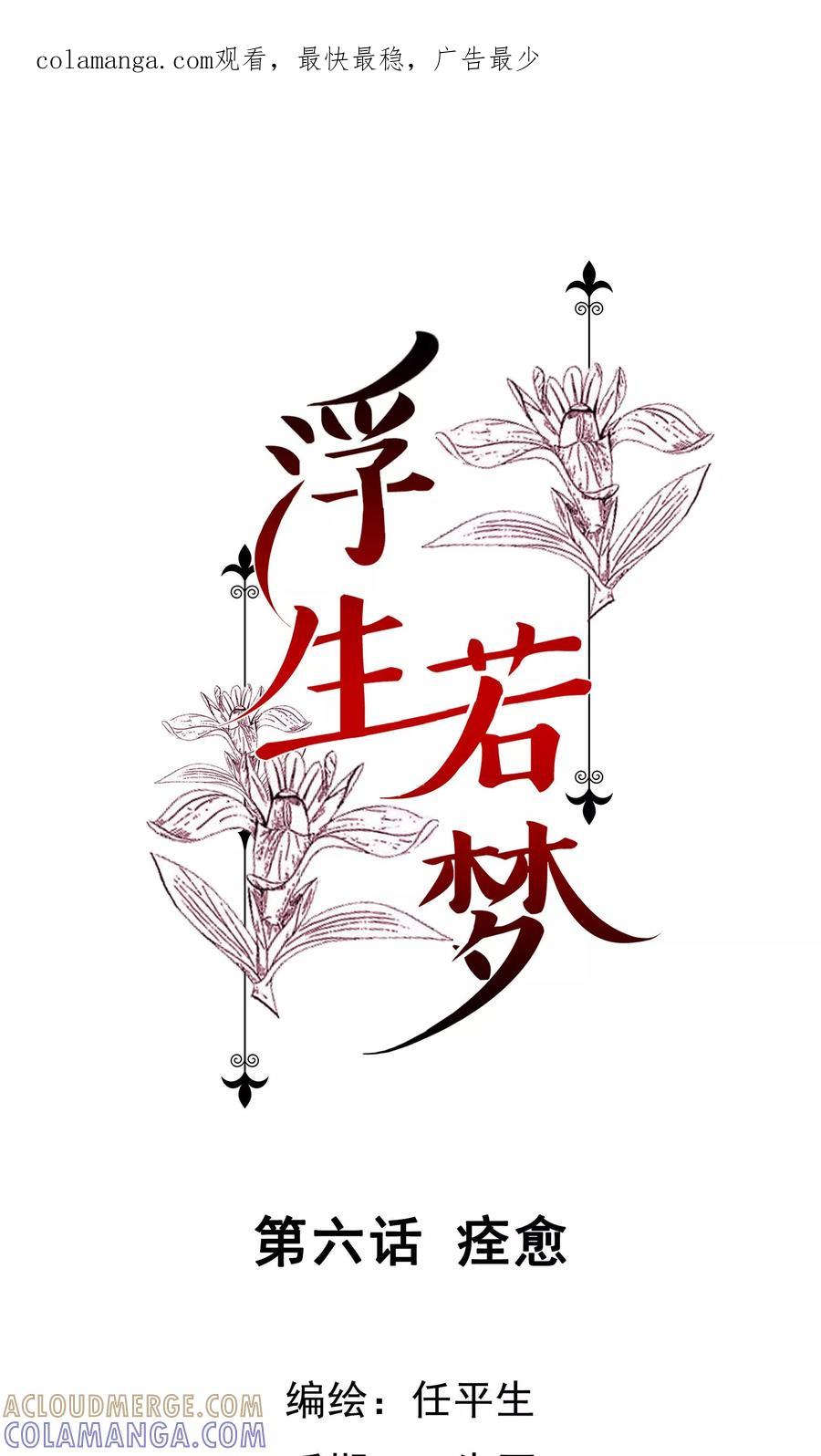 第6话痊愈-浮生若梦 k-极漫文化（第1张）