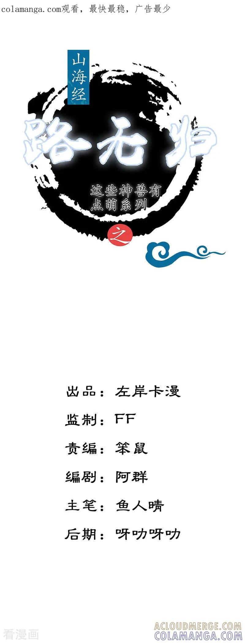 第26话第三煞赤珠-这些神兽有点萌系列之路无归-左岸卡漫（第1张）