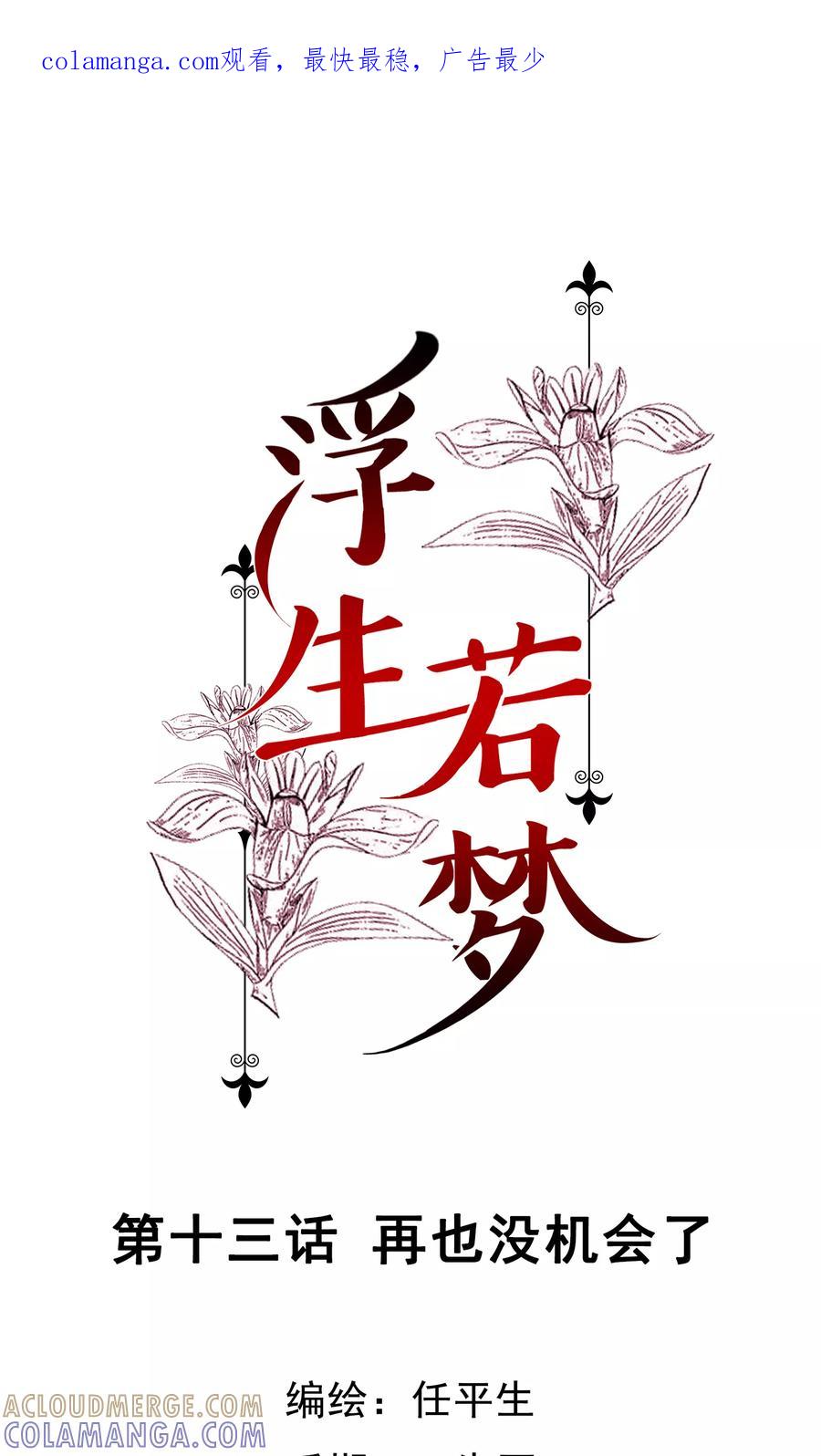 第13话再也没机会了-浮生若梦 k-极漫文化（第1张）