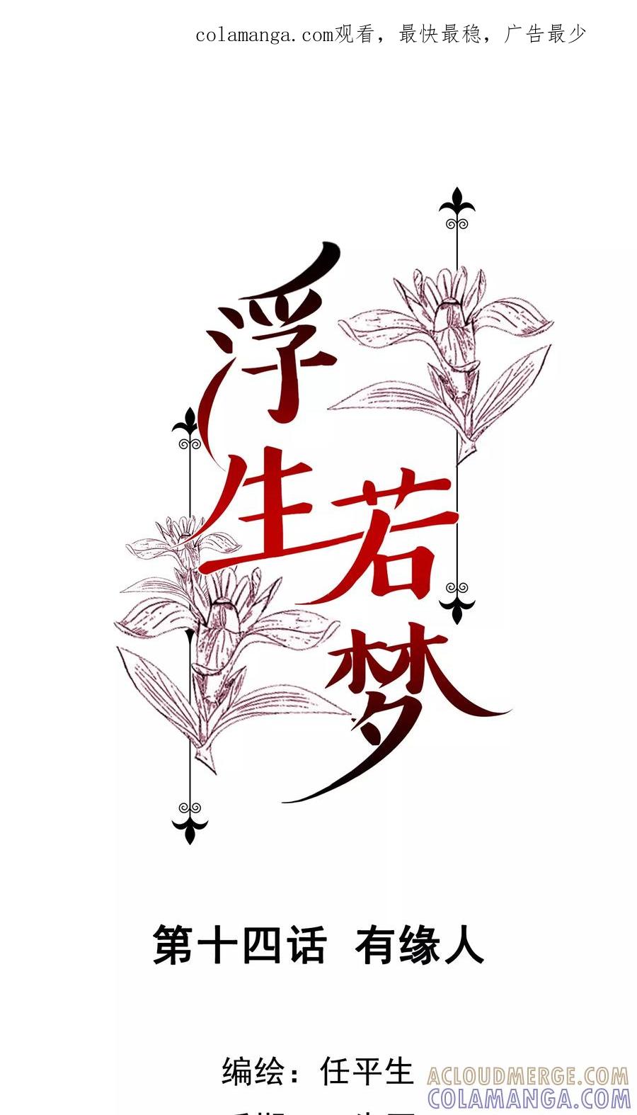 第14话有缘人-浮生若梦 k-极漫文化（第1张）