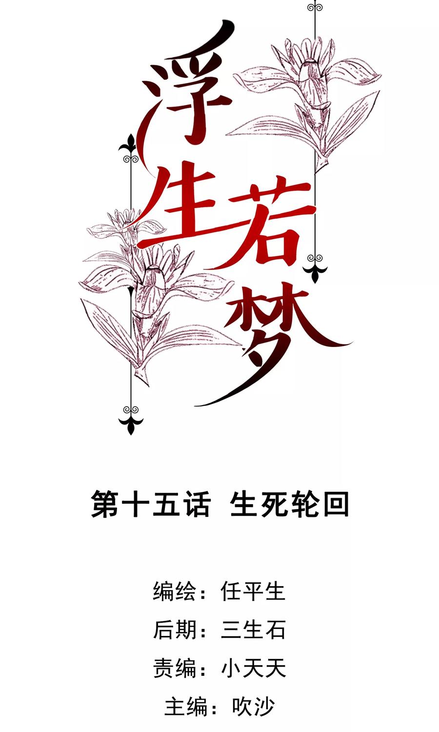 第15话生死轮回-浮生若梦 k-极漫文化（第2张）