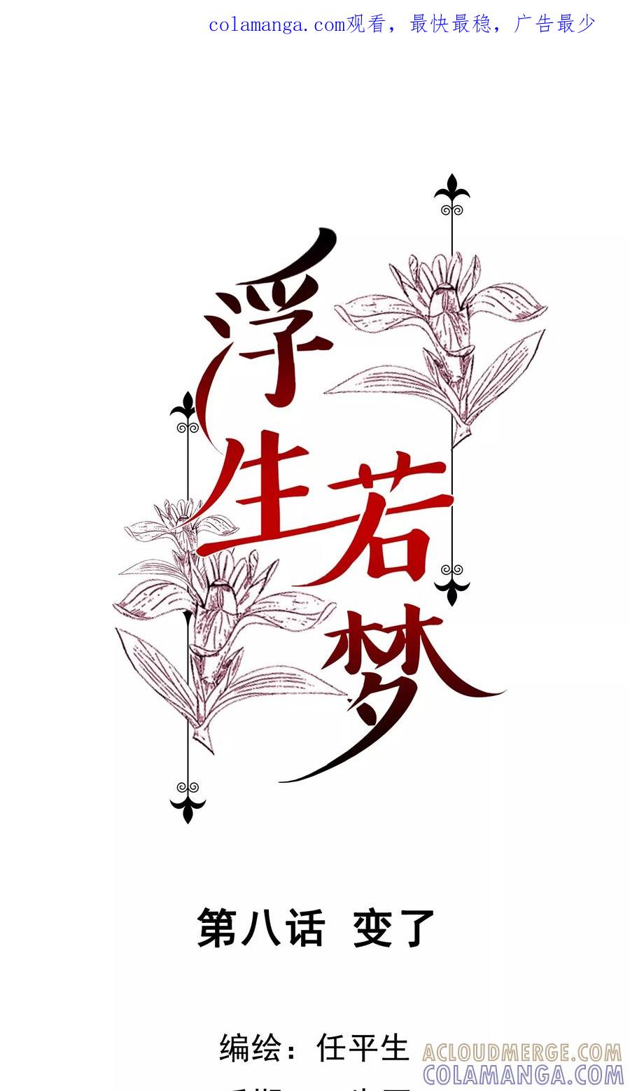 第8话变了-浮生若梦 k-极漫文化（第1张）