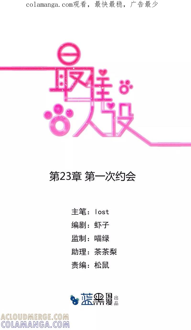 第23话第一次约会-最佳人设-极漫文化（第1张）