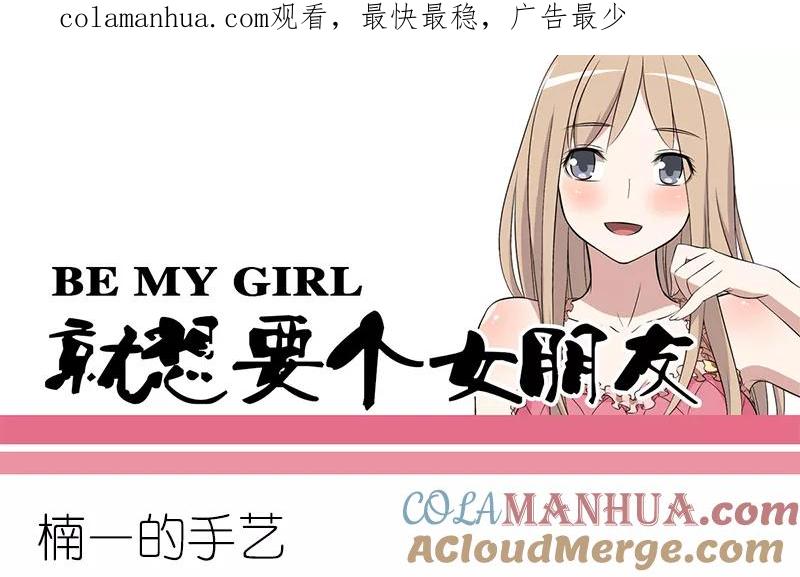 第160话楠一的手艺-就想要个女朋友-酷动像（第1张）