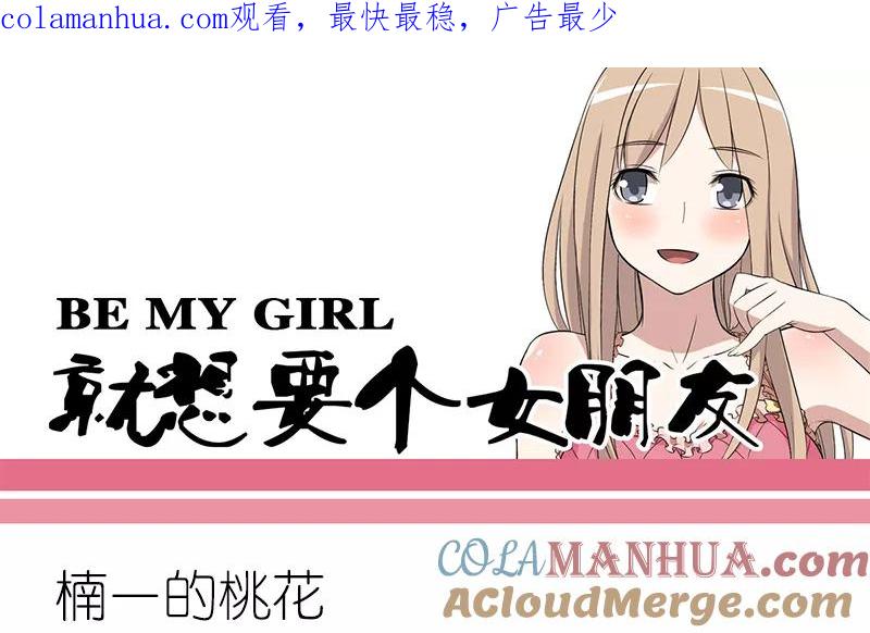 第161话楠一的桃花-就想要个女朋友-酷动像（第1张）
