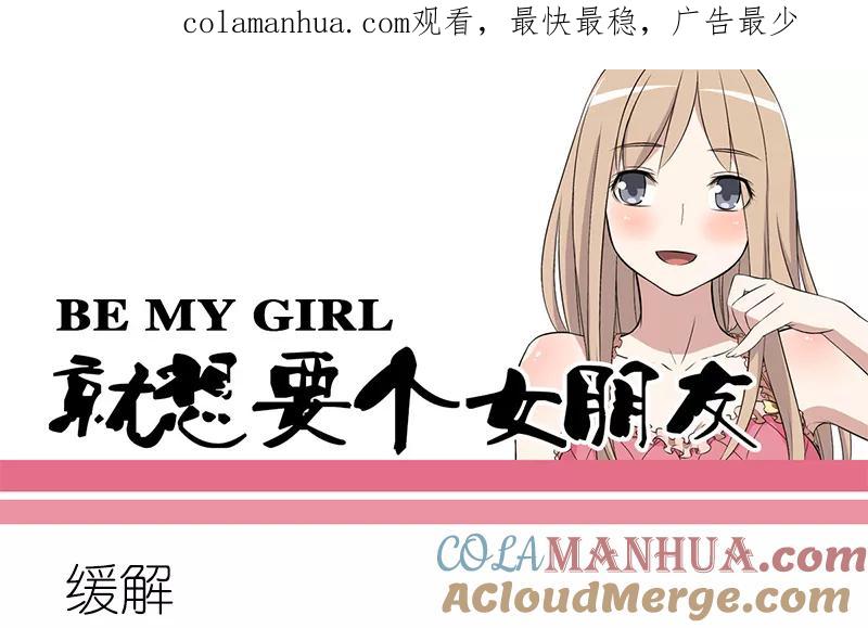 第169话缓解-就想要个女朋友-酷动像（第1张）
