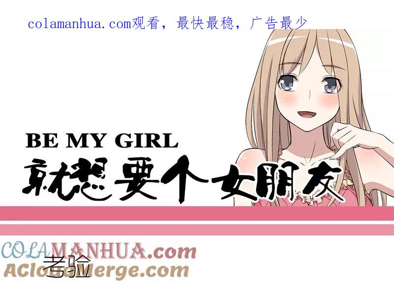 第170话考验-就想要个女朋友-酷动像（第1张）