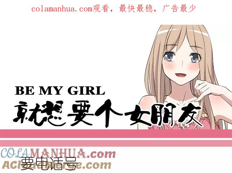 第171话要电话号-就想要个女朋友-酷动像（第1张）