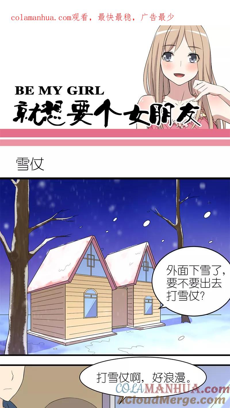 第173话雪仗-就想要个女朋友-酷动像（第1张）