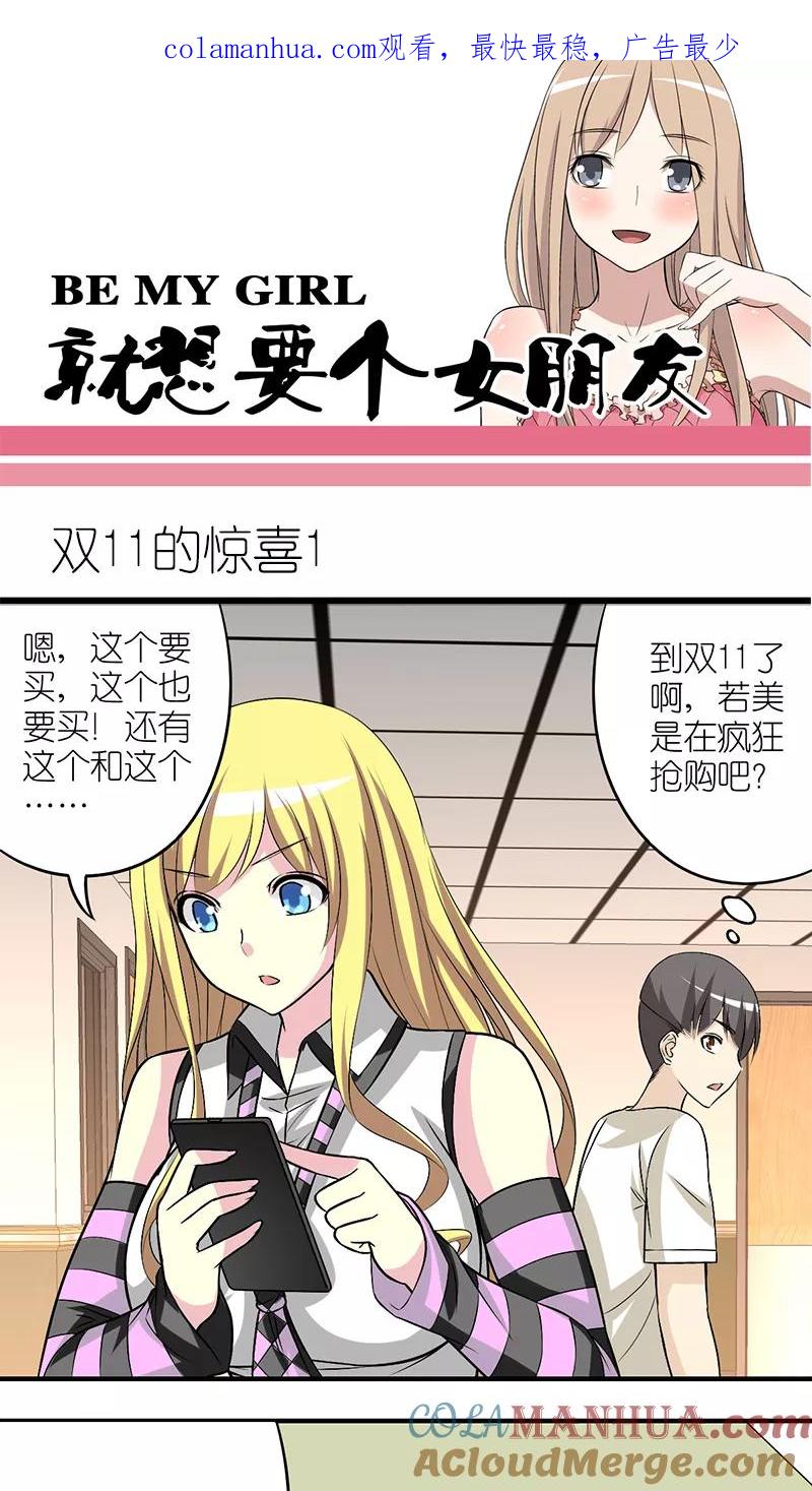 第195话双11的惊喜-就想要个女朋友-酷动像（第1张）