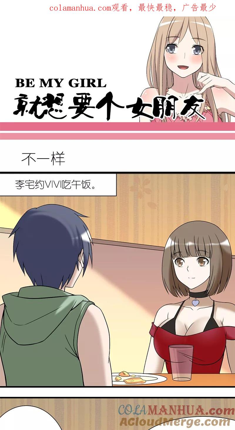 第196话不一样-就想要个女朋友-酷动像（第1张）