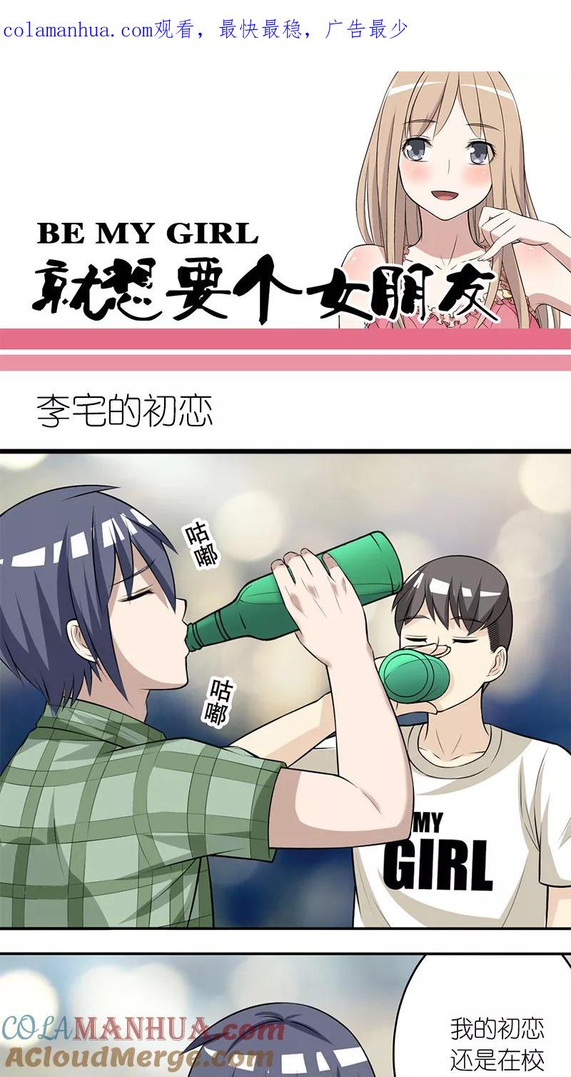 第197话李宅的初恋-就想要个女朋友-酷动像（第1张）