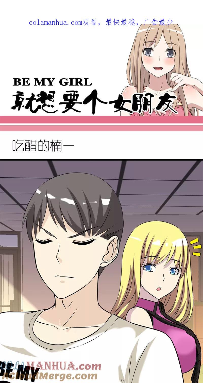 第198话吃醋的楠一-就想要个女朋友-酷动像（第1张）