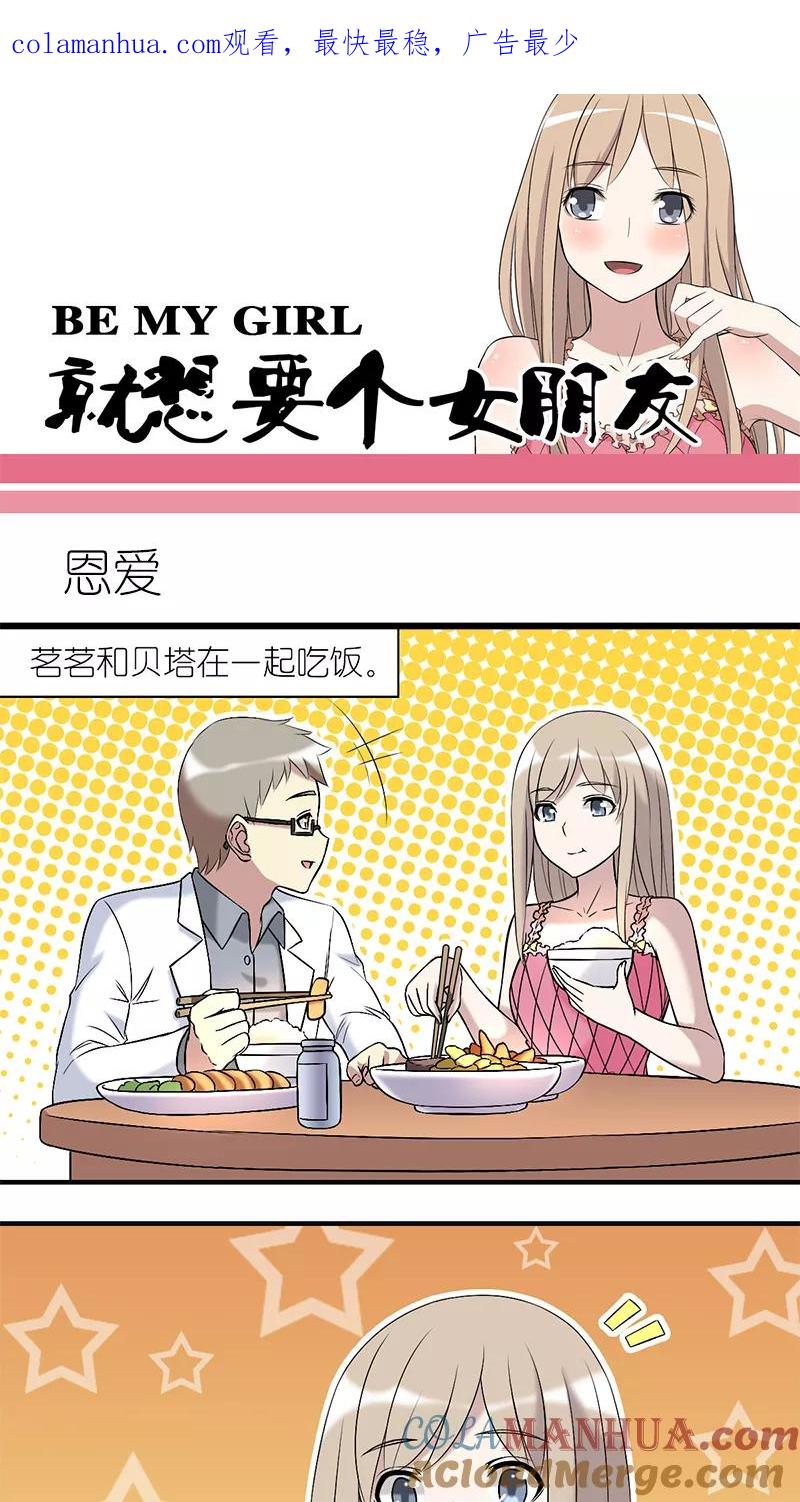 第199话恩爱？-就想要个女朋友-酷动像（第1张）