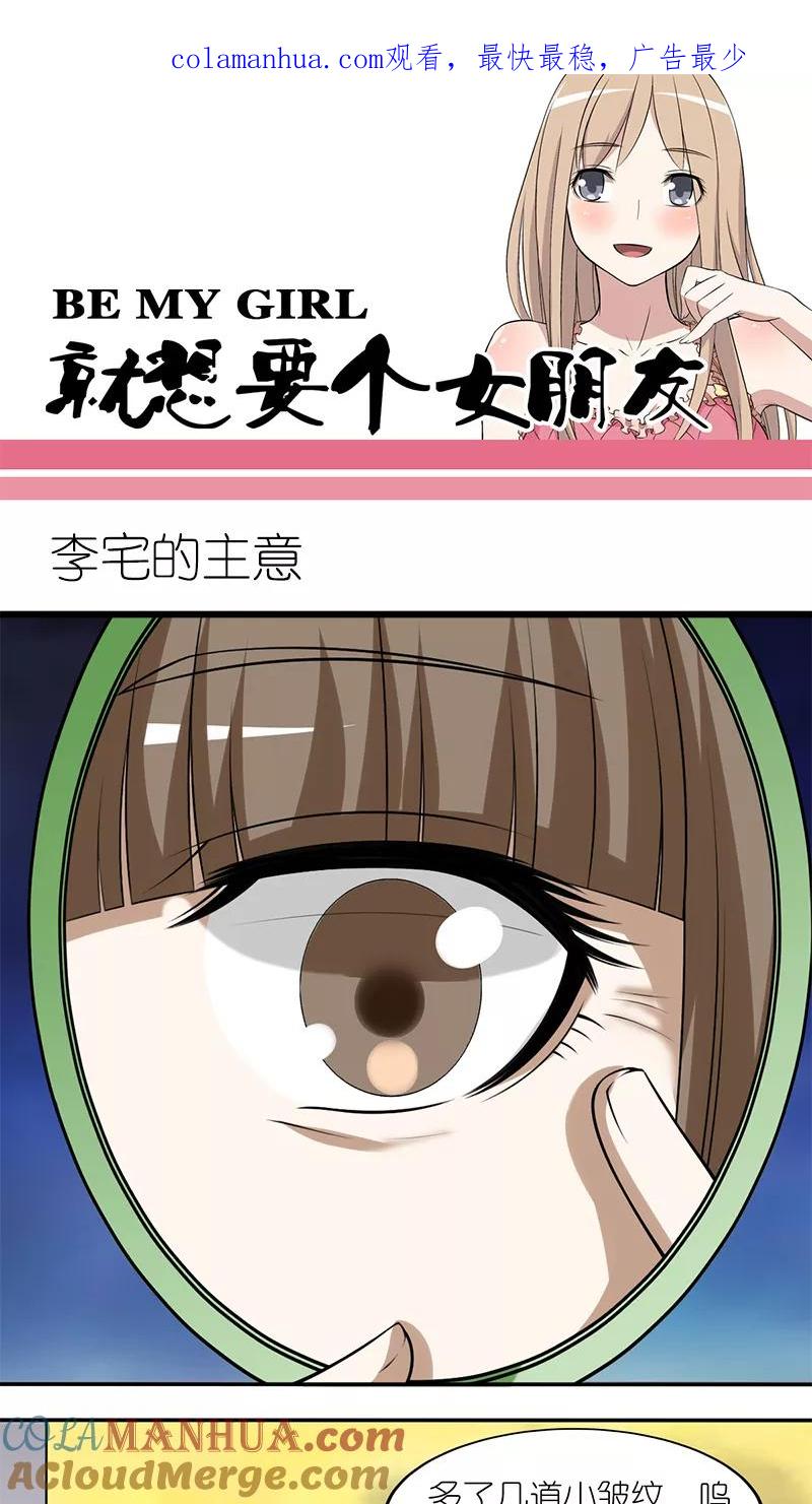 第200话李宅的主意-就想要个女朋友-酷动像（第1张）