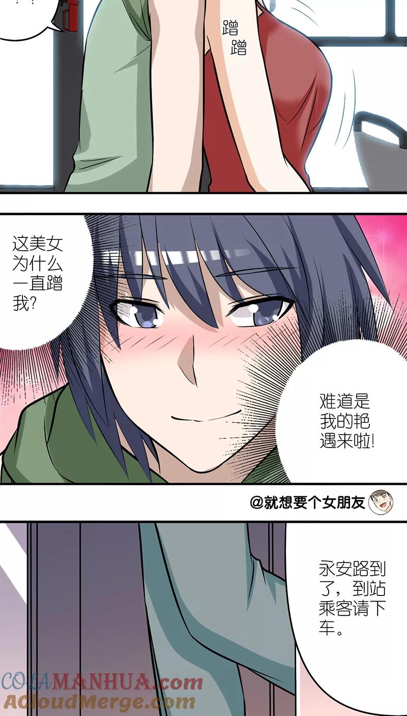 第202话艳遇-就想要个女朋友-酷动像（第1张）