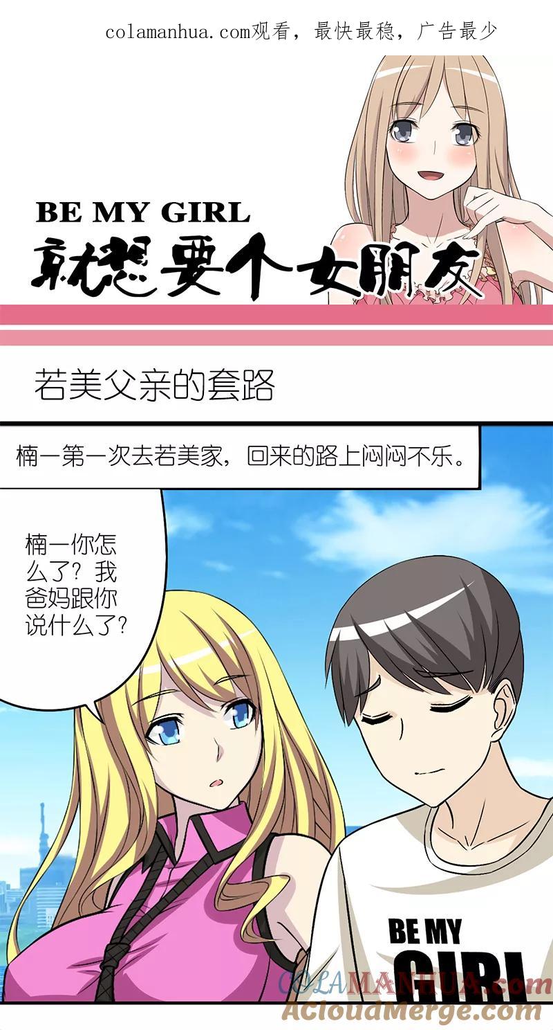 第203话若美父亲的套路-就想要个女朋友-酷动像（第1张）
