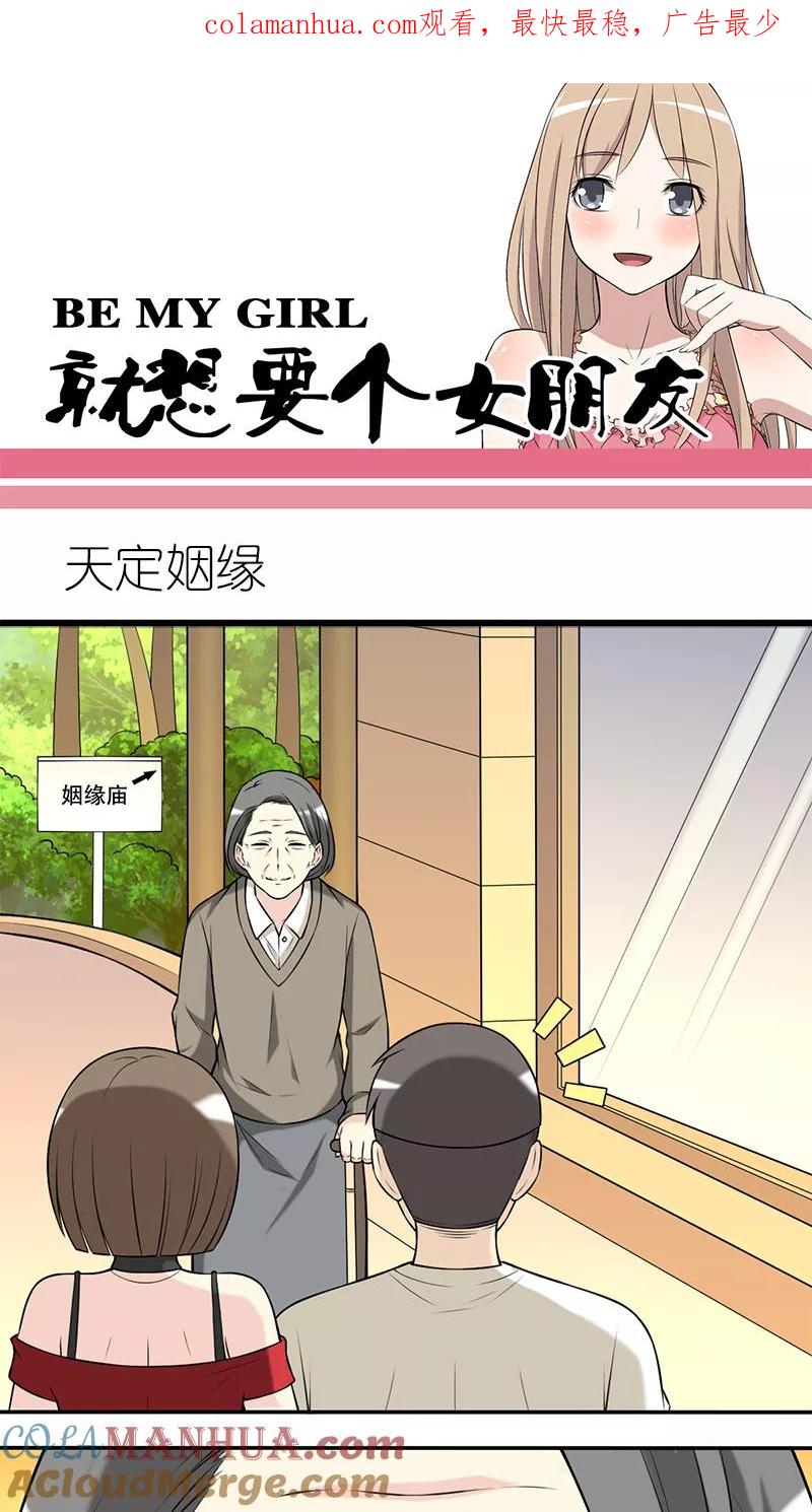 第207话天定姻缘-就想要个女朋友-酷动像（第1张）