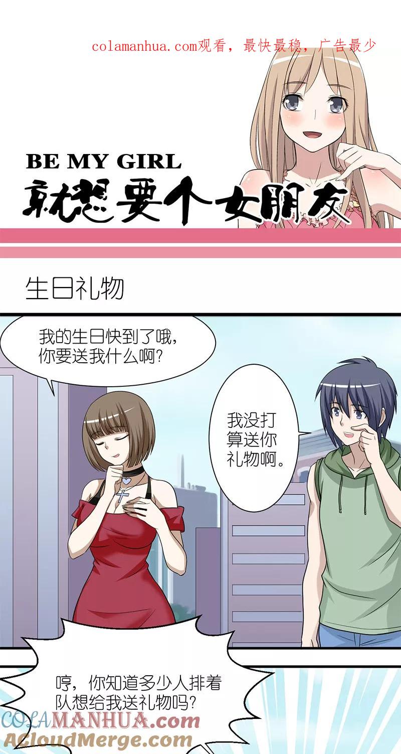 第209话生日礼物-就想要个女朋友-酷动像（第1张）