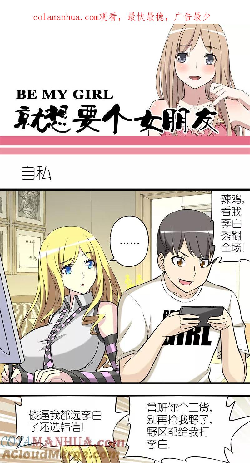 第210话自私-就想要个女朋友-酷动像（第1张）