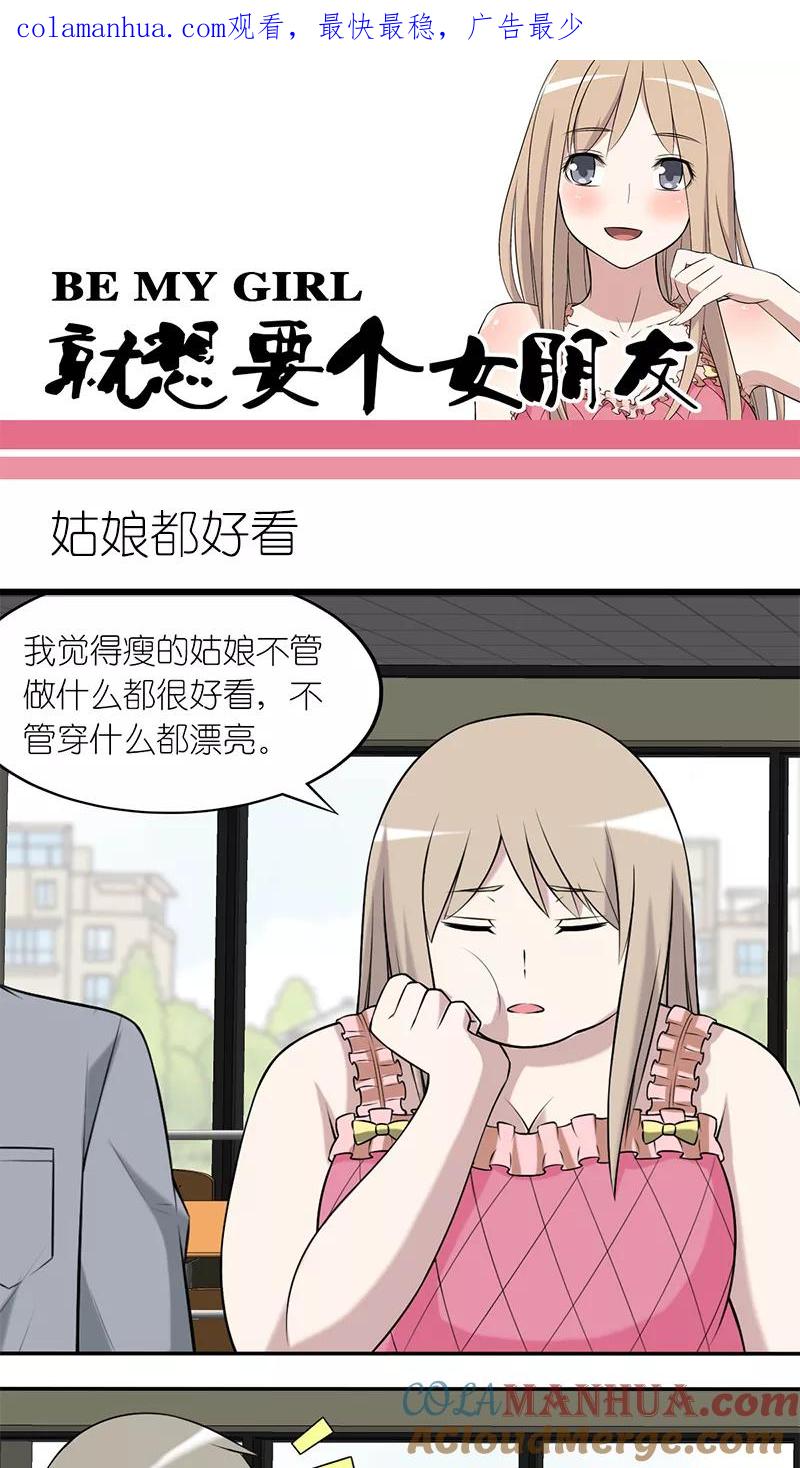 第211话姑娘都好看-就想要个女朋友-酷动像（第1张）