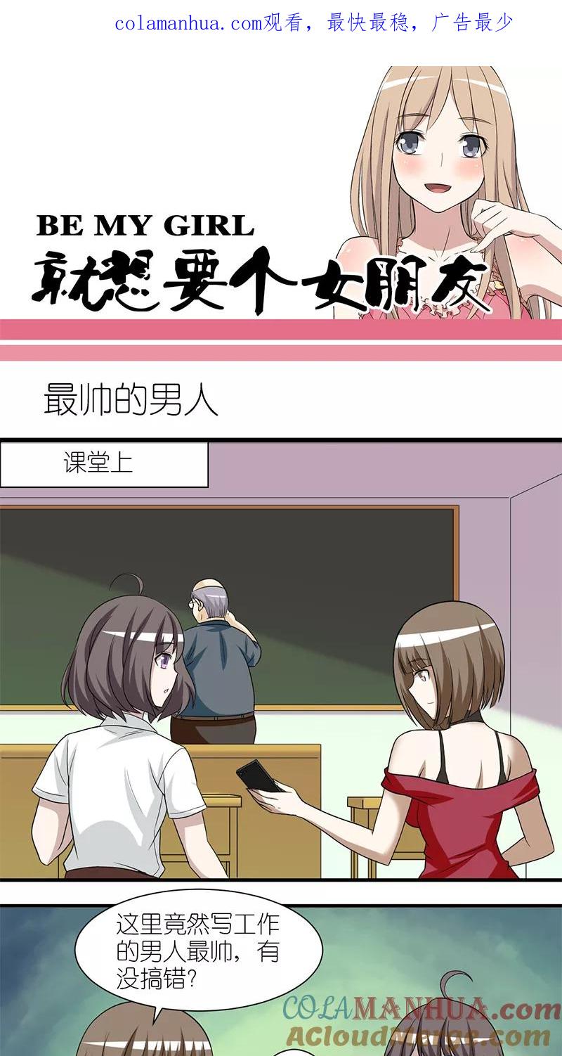 第214话最帅的男人-就想要个女朋友-酷动像（第1张）