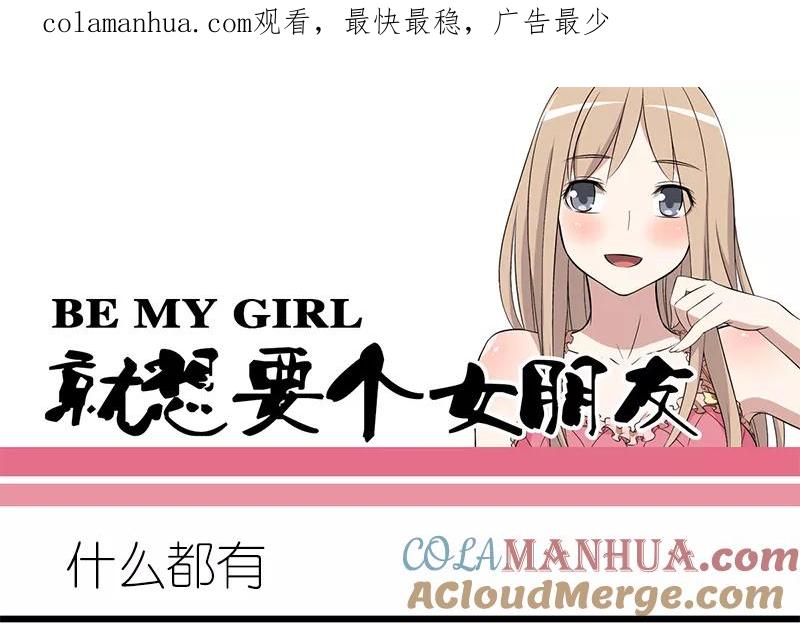 第216话什么都有-就想要个女朋友-酷动像（第1张）
