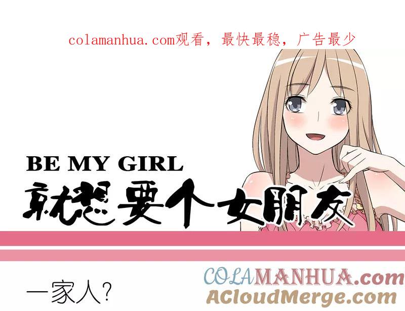 第218话一家人？-就想要个女朋友-酷动像（第1张）