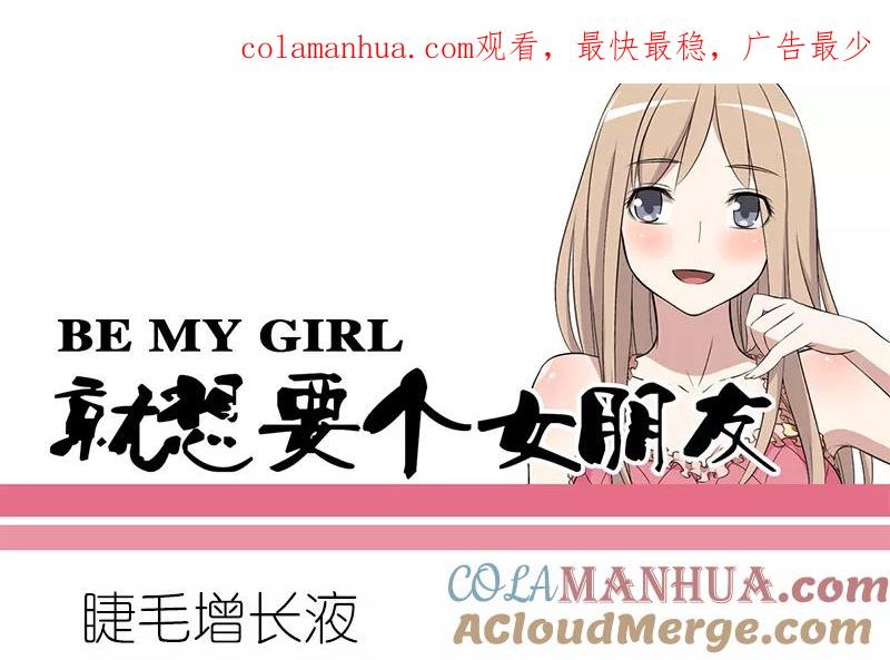 第224话睫毛增长液-就想要个女朋友-酷动像（第1张）