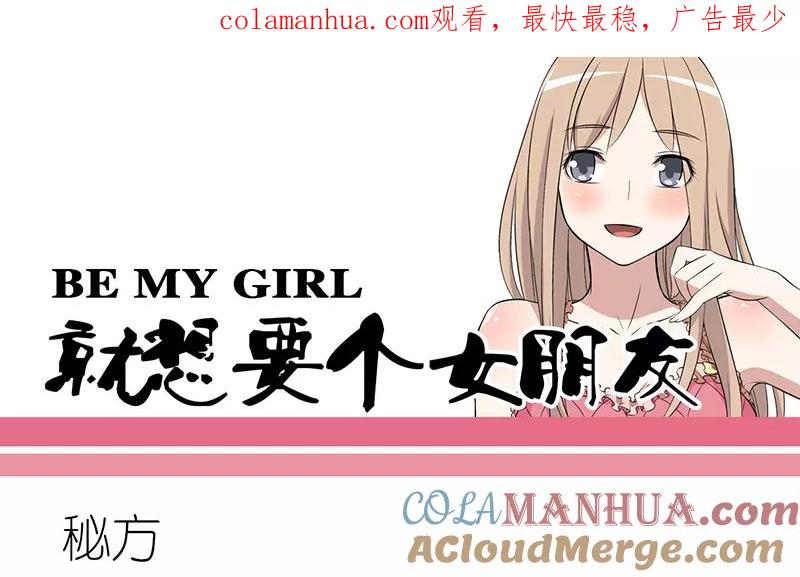第225话秘方-就想要个女朋友-酷动像（第1张）