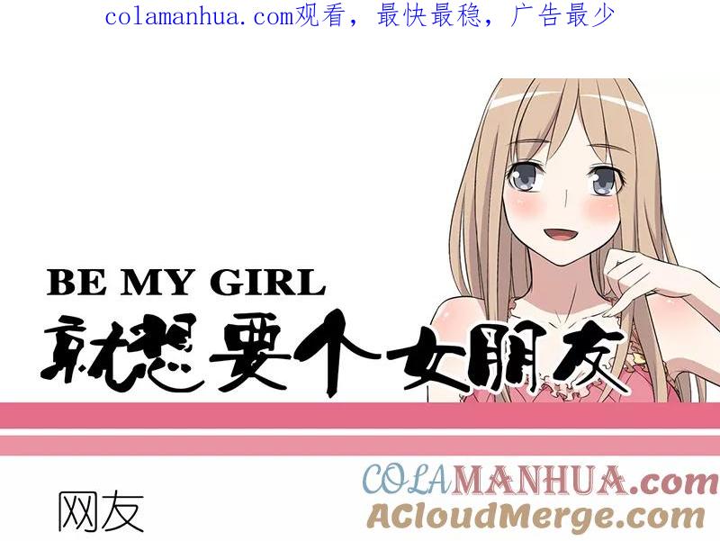 第226话网友-就想要个女朋友-酷动像（第1张）