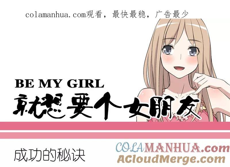 第228话成功的秘诀-就想要个女朋友-酷动像（第1张）