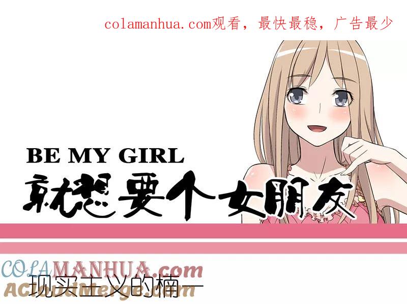 第230话现实主义的楠一-就想要个女朋友-酷动像（第1张）
