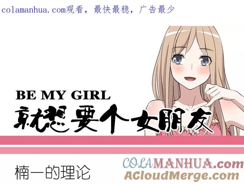 第233话楠一的理论-就想要个女朋友-酷动像（第1张）