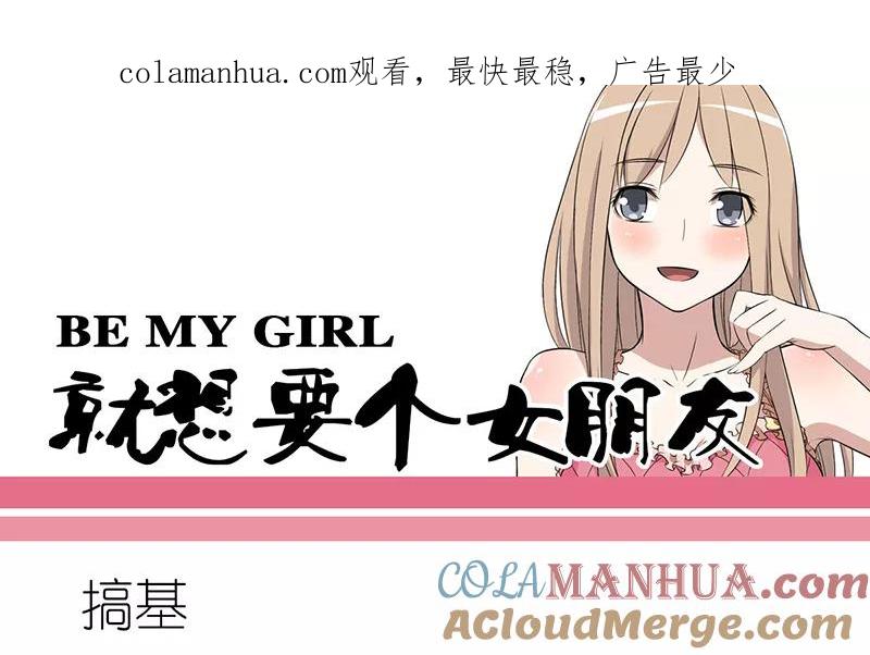 第234话搞基-就想要个女朋友-酷动像（第1张）