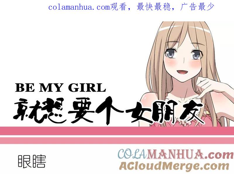 第235话眼瞎-就想要个女朋友-酷动像（第1张）