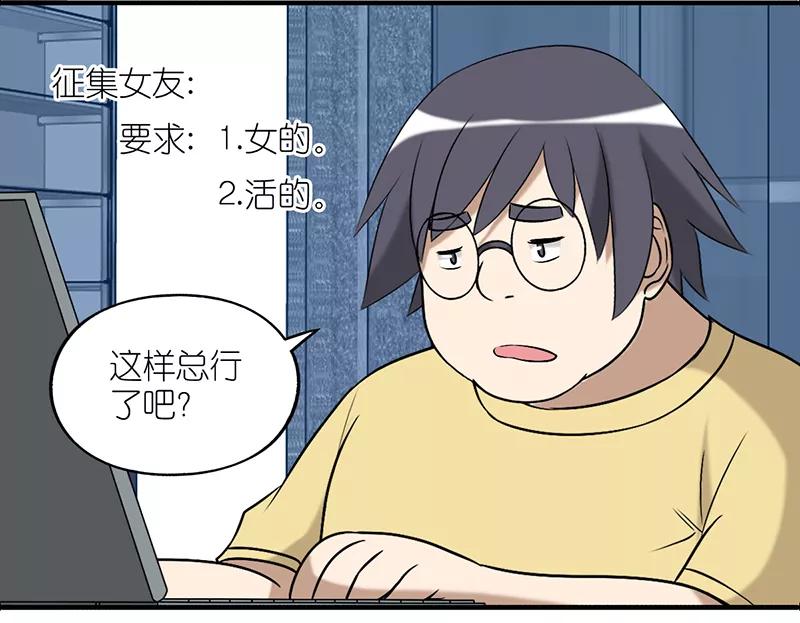 第236话征集女友-就想要个女朋友-酷动像（第6张）