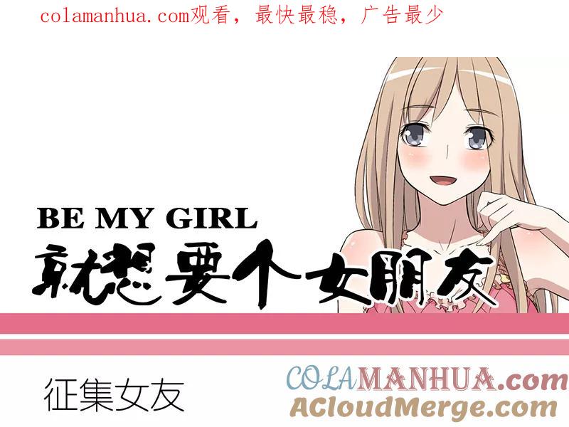 第236话征集女友-就想要个女朋友-酷动像（第1张）