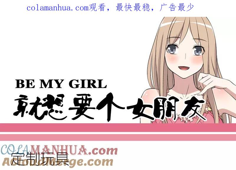 第237话定制玩具-就想要个女朋友-酷动像（第1张）