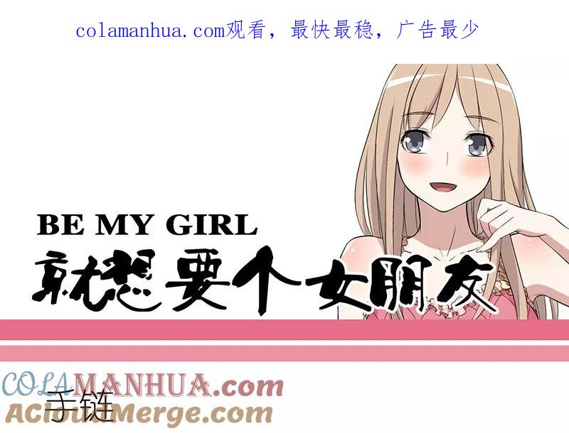 第241话手链-就想要个女朋友-酷动像（第1张）